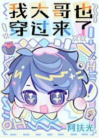 我大哥也穿过来了txt