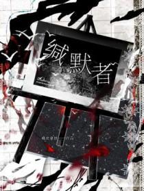 缄默者什么意思