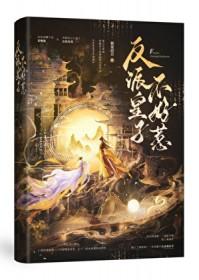 反派皇子走着瞧漫画免费下拉式六