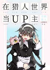 在猎人世界讲故事