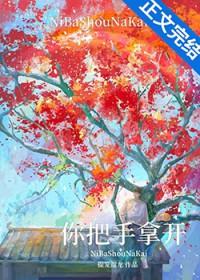 你把手拿开!作者 提笼遛龙