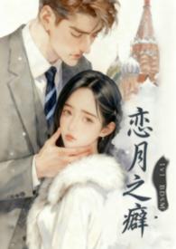 恋月之癖的英语