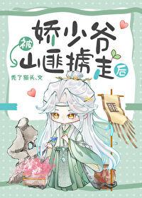 娇少爷被山匪掳走后by