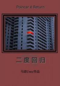 二度回归乌诺