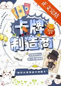 卡牌制造商笔趣阁