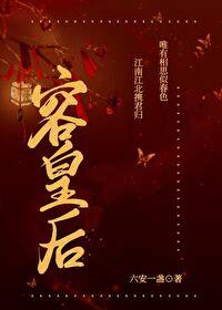 容皇后六安一盏番外一百零四