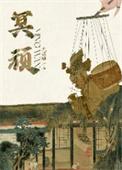 冥顽不灵的意思解释