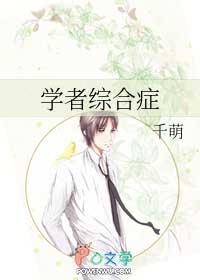 学者综合症作者