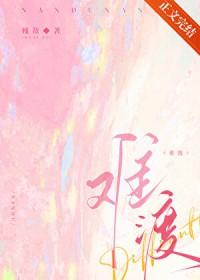 情劫难渡
