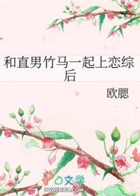 和直男谈恋爱会怎样