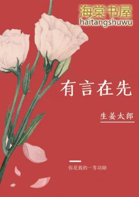 有言在先abo生姜太郎百度
