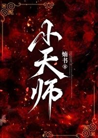 小天师四岁半免费阅读
