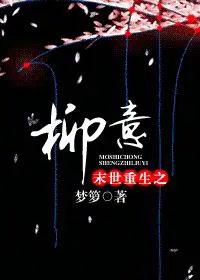 末世重生之柳意全文免费阅读