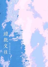 礼貌交往的好习惯图片