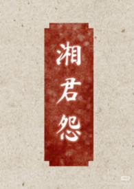 湘君selah