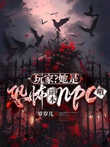 她是恐怖游戏boss的白月光免费阅读