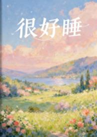 你看起来很好睡