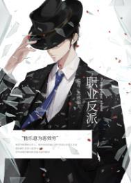 反派的职业病