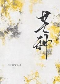 芒种(年上)简随安讲的什么