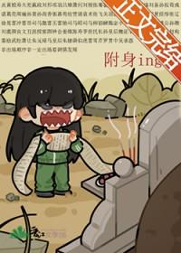 被附身