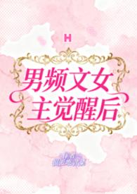 男频女主很厉害的