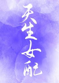 综天生女配地狱画师