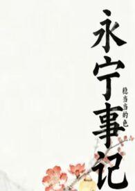永宁的结局