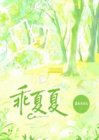 乖乖受宠夏织晴