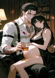 黑道教父的独宠