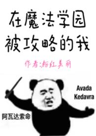 我在魔法学院