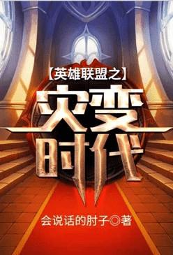 英雄联盟之灾变时代番外2