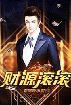 重生财源滚滚百度百科