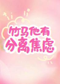 竹马他分外撩人 百度