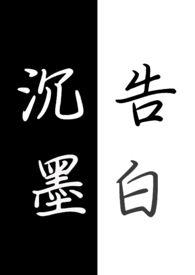 沉墨告白(gIHfuta)