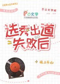 选秀出道是什么意思