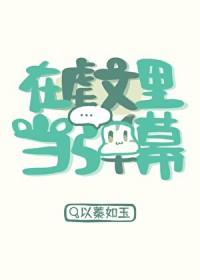 在虐文里当弹幕 以蓁如玉 txt