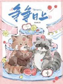 争争日上全文免费阅读
