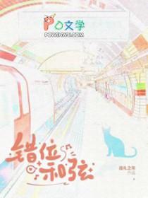 错位和弦在线阅读