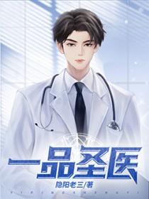 一品圣医隐阳老三