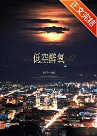 低反醉氧