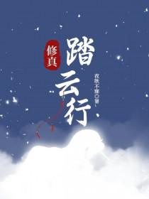 修真踏云行免费阅读