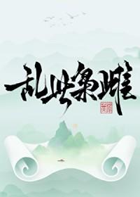 乱世枭雌在线阅读