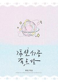 隔壁邻居有点怪作者林初然