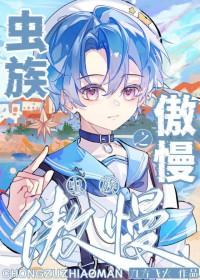 虫族之傲慢TXT