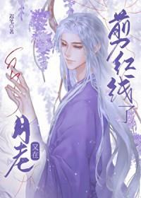月老红线
