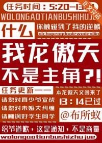 龙傲天竟是我自己