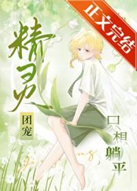 精灵团宠只想躺平全文免费