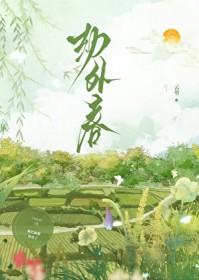 劫外春女主叫孟榆