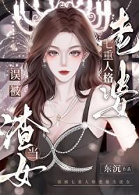 误被七重人格老婆当渣女_东沉