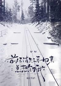 前任消失三年回来总想钓我GL